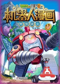 【Plants vs Zombies 2】Robot Comics 17 Monster event丨(笑江南)【植物大战僵尸2】 机器人漫画•17 野怪疑云