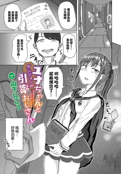 [Yamashita Nigou] Yunachan to Insotsu Ojisan (Dungeon Kouryaku wa SEX de!! Vol. 10) [Chinese] [Digital]