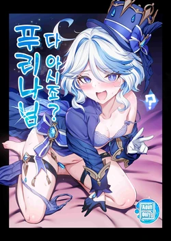 [Tottoko Starou (Mda Starou)] Furina-sama Wakattemasu yo ne? | 다 아시죠? 푸리나님 (Genshin Impact) [Korean] [Digital]