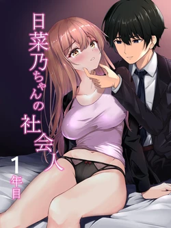 [Miyarakuen (Miyabizuka)] Hinano-chan no Shakaijin 1-nenme