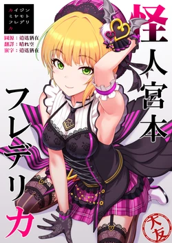 (C94) [Yoga Dojo] Kaijin Miyamoto Frederica (THE IDOLM@STER CINDERELLA GIRLS) [Chinese] [大友同好會]