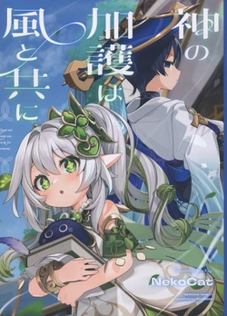 (C105) [NekoCat (Gotoh)] Kami no Kago wa Kaze to Tomo ni (Genshin Impact)