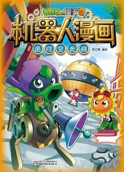 【Plants vs Zombies 2】Robot Comics 18 Rescue Across Time丨(笑江南)【植物大战僵尸2】 机器人漫画•18 逆时空之战