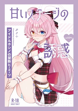 (C105) [Damier Cookie (Ichi Matsuru)] Amai Stage no Yuuwaku - Idol Hoshino no Kindan Hi.Mi.Tsu - The Temptation of the Sweet Stage The Forbidden Secret of Idol Hoshino (Blue Archive)