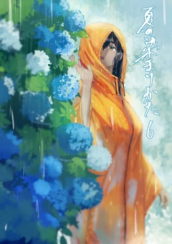 [Sayuumigi] Natsu no Somarikata 6 [Chinese] [Yee42个人汉化]