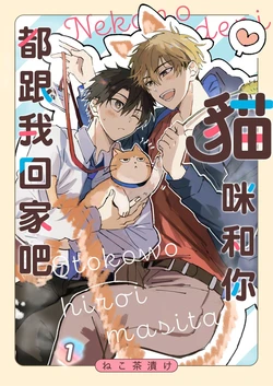 [Nekochazuke] Neko no Tsuideni Otoko wo Hiroimashita | 貓咪和你都跟我回家吧 (Liam Comics) [Chinese][Digital]