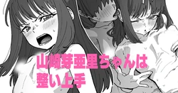 [Ikacream] Yamasaki Meari-chan wa Totonoi Jouzu