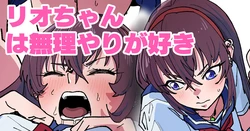 [Ikacream] Rio-chan wa Muriyari ga Suki