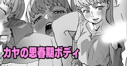 [Ikacream] Kaya no Shishunki Body (Shingeki no Kyojin)