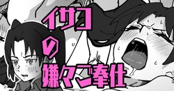 [Ikacream] Isako no Iyaiya Gohoushi (Dennou Coil)