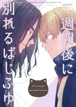 [Gunjo (Pome)] 二週間後に別れるばじふゆ (Tokyo Revengers) [Digital]