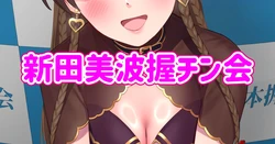 [butajiman] Nitta Minami Akuchinkai (THE IDOLM@STER CINDERELLA GIRLS)