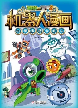 【Plants vs Zombies 2】Robot Comics 19 Who murderer丨(笑江南)【植物大战僵尸2】 机器人漫画•19 机甲迷踪大乱斗