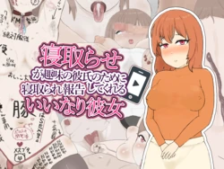 [NikuNiku Dansu] Netorase ga Shumi no Kareshi no Tame ni Netorare Houkoku Shite Kureru Iinari Kanojo