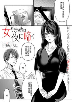 [Chirinu Iroha] Onna Yamome wa Yoru ni Naku (COMIC Kuriberon DUMA 2025-01 Vol.68) [Chinese] [Digital]
