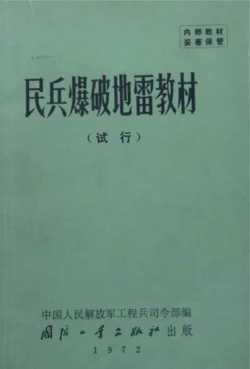 民兵爆破地雷教材