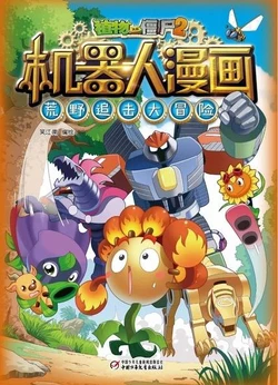 【Plants vs Zombies 2】Robot Comics 20 Wilderness pursuit adventure丨(笑江南)【植物大战僵尸2】 机器人漫画•20 荒野追击大冒险