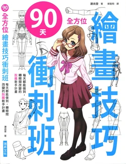 [Date Naoto] [Tokuten-tsuki] Date-shiki Oekaki Juku 90-nichikan de Kawaru Garyoku Koujou Kouza (Chinese)