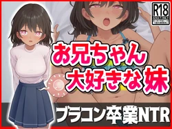 [Netori Kokoa] Onii-chan Daisuki na Imouto, BroCon Sotsugyou NTR