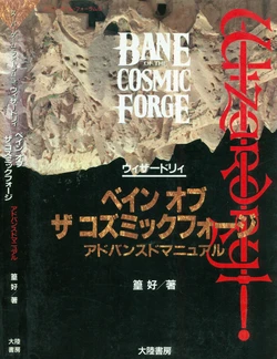 Wizardry Bane of the Cosmic Forge Advanced Manual Strategy Guide
