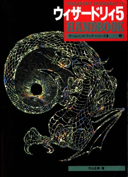 Wizardry 5 Handbook