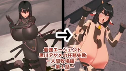 [ベースのキム] 最強エージェント黒川アヤメの任務失敗 ー人間牧場編ー P1