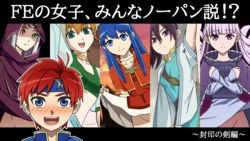 [NA-LU] The theory that all the girls in FE are wearing no underwear!?