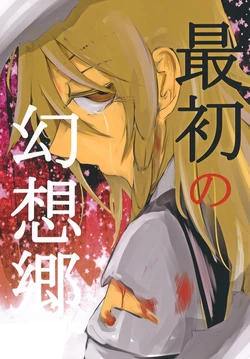 (C96) [Jiro Biyori (Jiro)] Saisho no Gensoukyou (Touhou Project)