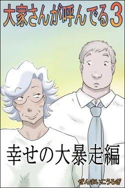 [Zenmai Kourogi] Ooya-san ga Yonderu 3 -Shiawase no Dai Bousou Hen-