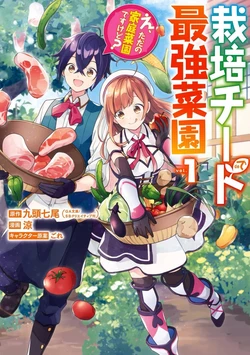 [Kyutou Shichibi & Suzumi]The Greatest Vege Garden with the Cultivation Cheat (Eh, but it's just a home garden?) Part 1[Digital]