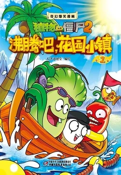 【Plants vs Zombies 2】Fantasy hilarious comics Be enthusiastic, Garden Town 丨(天津动漫堂)【植物大战僵尸2】奇幻爆笑漫画•沸腾吧，花园小镇