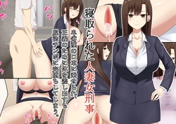 [Seiyoku Bombers] Netorareta Hitozuma Onna Keiji ~Hiretsukan no Kuchiguruma ni Noserare, Seigi no Tame ni Karada o Sashidasu mo Dappou Chinpo ni Kanochi Shite Shimau.~