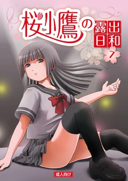 [Chimee House (Takapi)] Sakura Kotaka no Roshutsubiyori 7 [English] [Digital]