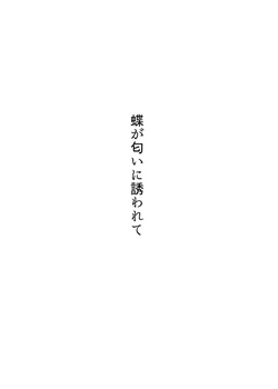 [Kugatsu Kokonoka (Iwashita Kei)] Chou ga Nioi ni Sasowarete | Butterflies Are Attracted To The Scent [English] [ushirotranslations] [Digital]
