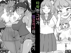 [Muin Coffee] Nuketeru Kanojo ga Nukeru Bitch ni Natteta Hanashi | 타락한 그녀가 씹걸레년이 된 이야기 [Korean]