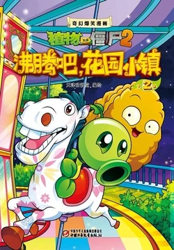 【Plants vs Zombies 2】Fantasy hilarious comics Be enthusiastic, Garden Town 2丨(天津动漫堂)【植物大战僵尸2】奇幻爆笑漫画•沸腾吧，花园小镇 2