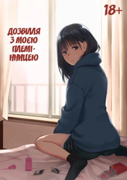 [Team☆Lucky] Mei to Himatsubushi | Дозвілля з моєю племінницею [Ukrainian] [Decensored]