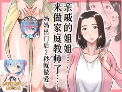[Ochikochitei (Tadano Kushami)] Shinseki no Onee-san ga Kateikyoushi o Shitekureru Koto ni Natte... ~Haha ga Dekaketara 2-Byou de Sex~ [Chinese] [萌意永久人个人汉化]