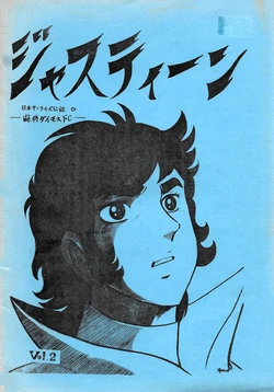 [Tōshō Daimos FC / Nippon Sunrise] Justine Vol. 2 (1978)