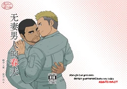 [Himajinism (Hawa)] Otoko Yamome ni Hana wa Saku | 无妻男人的春天 [Chinese] [马栏山汉化组] [Digital]