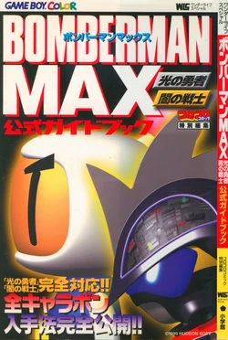 BOMBERMAN MAX Brave of Light Warrior of Darkness Official Guidebook