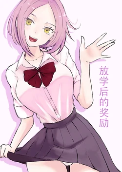 [ROKI] Houkago no Gohoubi | 放学后的奖励 [Chinese]