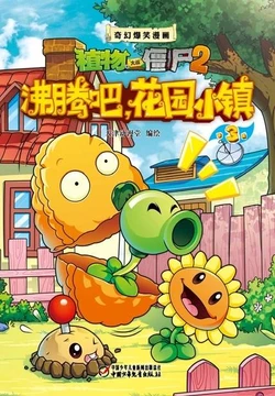 【Plants vs Zombies 2】Fantasy hilarious comics Be enthusiastic, Garden Town 3丨(天津动漫堂)【植物大战僵尸2】奇幻爆笑漫画•沸腾吧，花园小镇 3