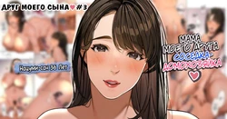 [Sakura no Tomoru Hi e] Kinjo no Hitozuma-san "Musuko no Otomotachi #3" | Друг моего сына №3 [Russian] [KOMIX]