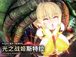 UltraGirl Stella 光之战姬斯特拉