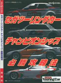 Sega Touring Car Championship Winning Strategy Guide (Sega Saturn Perfect Strategy Guide Series 24)