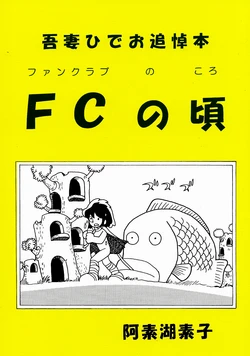 (C98) [Motoko Asoko / Hideo Azuma FC] Hideo Azuma Memorial Book - Fan Club Days(2020)