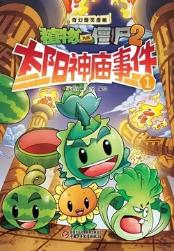 【Plants vs Zombies 2】Fantasy hilarious comics Sun temple incident丨(心传奇工作室)【植物大战僵尸2】奇幻爆笑漫画•太阳神庙事件