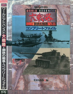 World Advanced Daisenryaku ~ Kotetsu no senpu ~ Complete File
