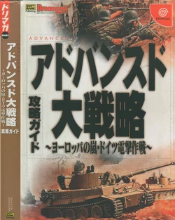 Advanced Daisenryaku ~ Europe no arashi Doitsu dengeki sakusen ~ Koryaku Guide